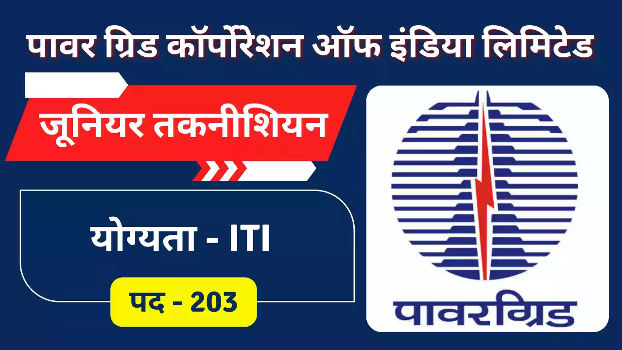 PGCIL New Bharti 2023, पावर ग्रिड कॉर्पोरेशन ऑफ इंडिया लिमिटेड भर्ती 2023