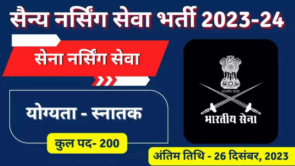 Military Nursing Service Recruitment 2023-24 for 200 Posts