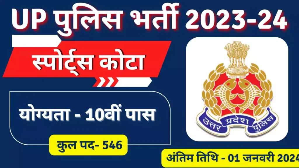 UP Police Sports Quota Vacancy 2023-24 [546 Post] Notification Out, Apply Online