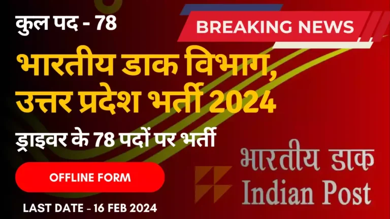 India Post Driver Offline Form 2024, इंडिया पोस्ट ड्राइवर ऑफलाइन फॉर्म 2024