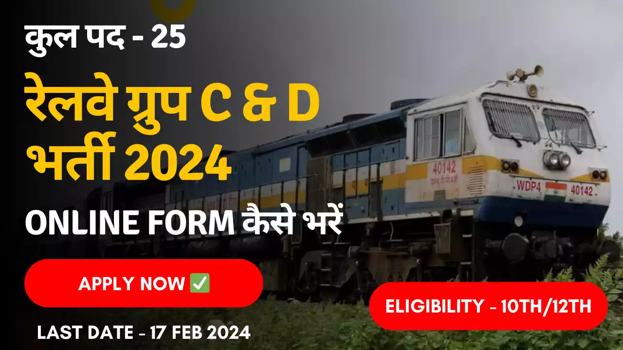 Railway Group C And D Vacancy 2024 रेलवे ग्रुप सी और डी भर्ती 2024