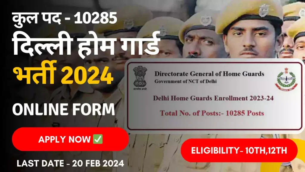 दिल्ली होम गार्ड भर्ती 2024  Delhi Home Guard Recruitment 2024