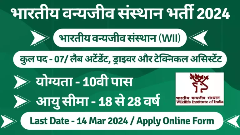 Wildlife Institute of India Recruitment 2024: Notification for 10th Pass, Form till 14 March