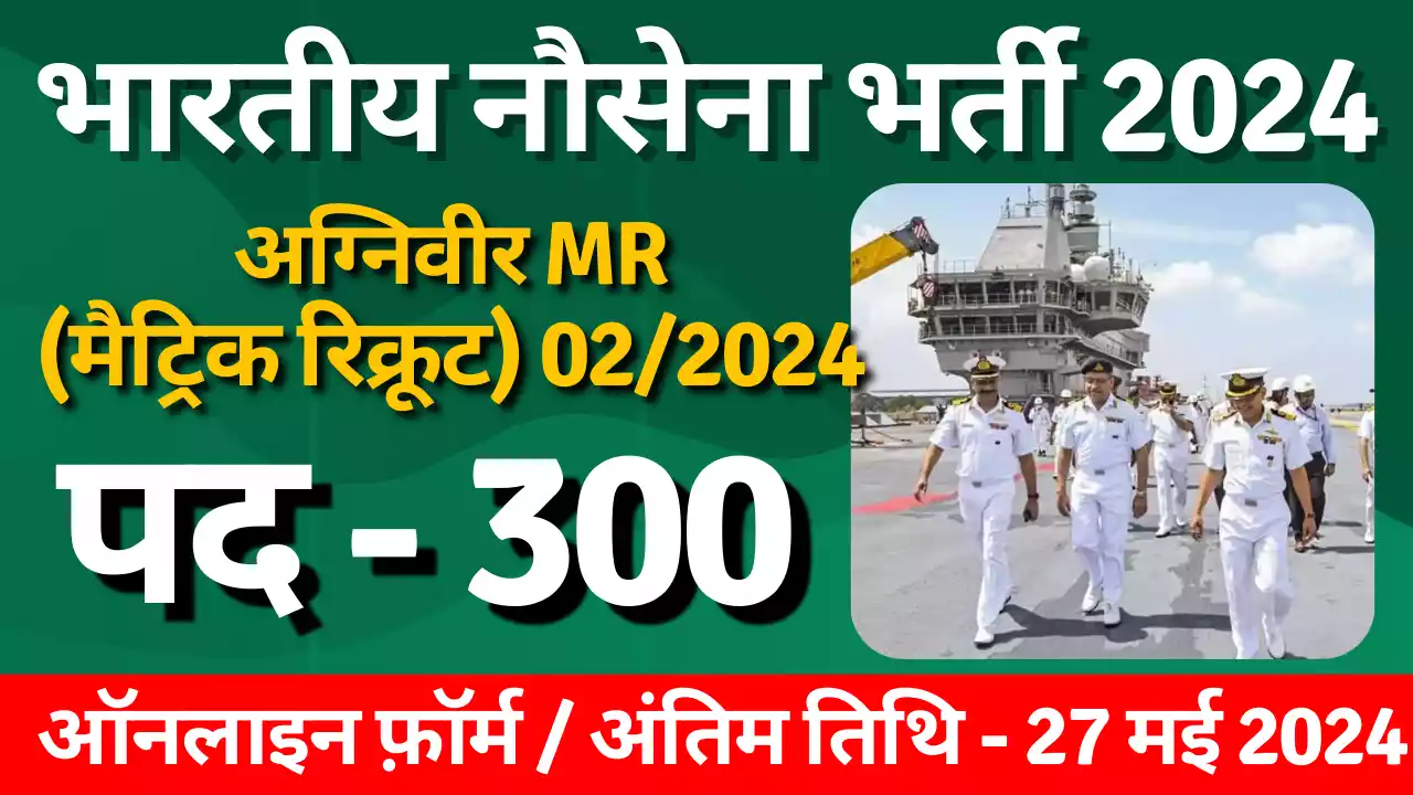 Indian Navy Agniveer MR Recruitment 2024, Notification Released for 300 Posts