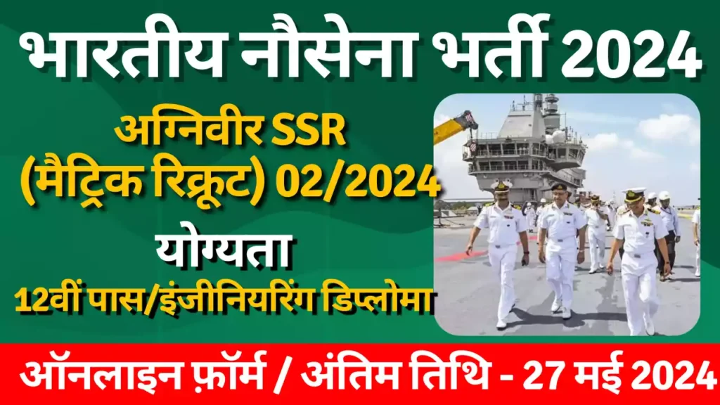 Indian Navy Agniveer SSR Recruitment 2024, Notification Out, Apply Online, Eligibility, Syllabus